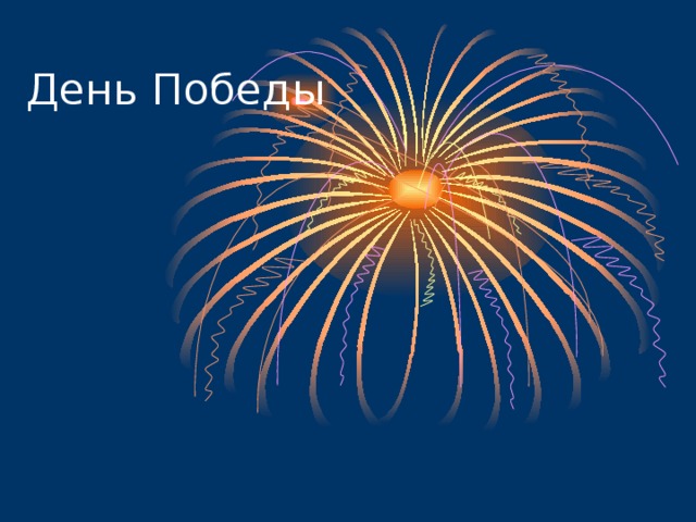 День Победы 