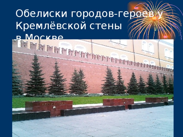 Обелиски городов-героев у Кремлёвской стены  в Москве 