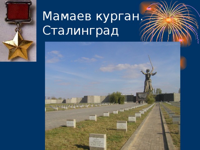 Мамаев курган. Сталинград 