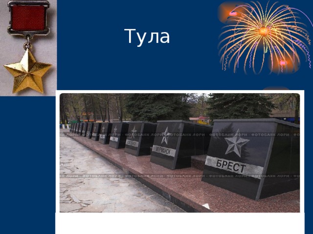 Тула 