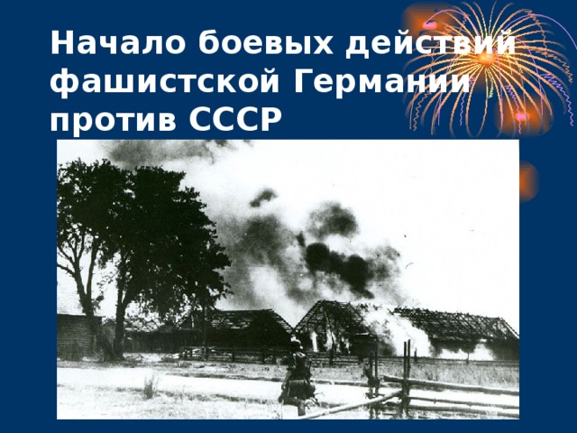 Начало боевых действий фашистской Германии против СССР  