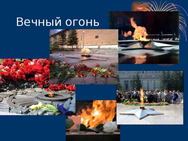 Вечный огонь 