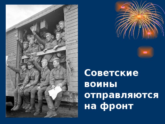 Советские воины отправляются на фронт  