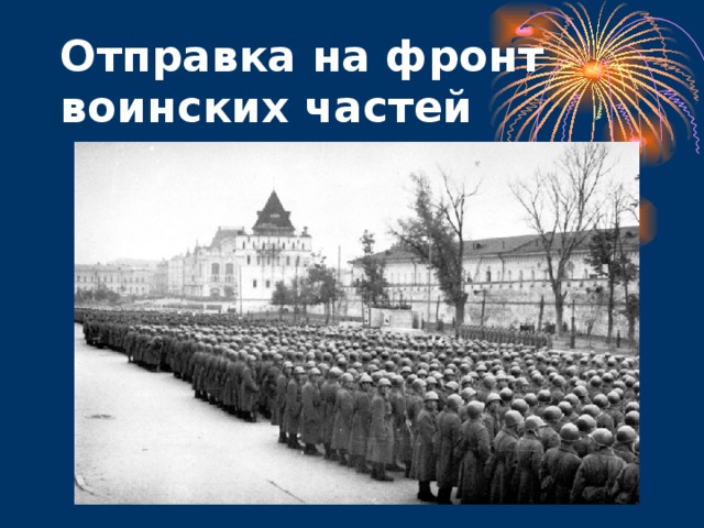 Отправка на фронт воинских частей  