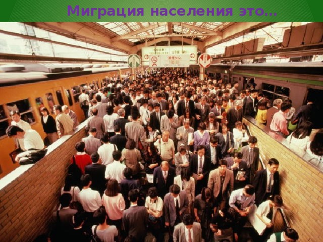 Миграция населения это… 