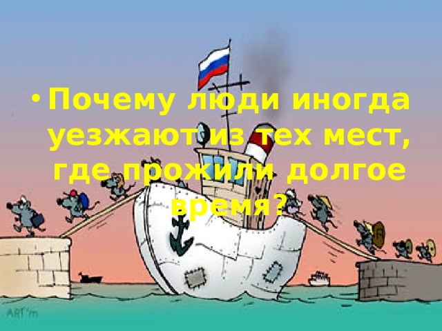 Почему люди иногда уезжают из тех мест, где прожили долгое время? 