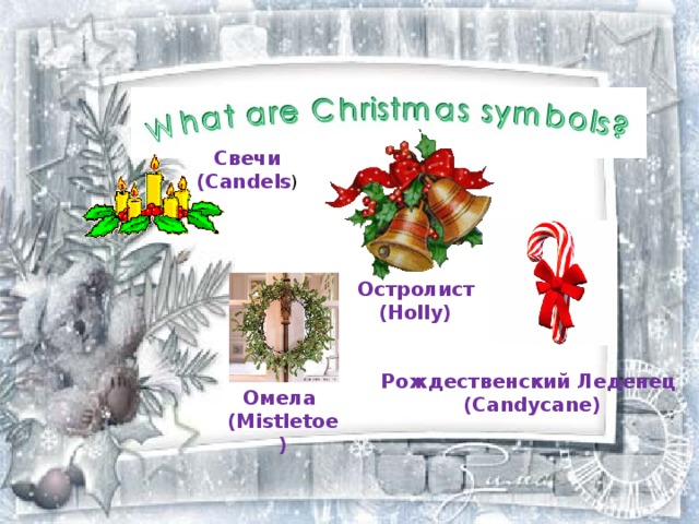 Свечи (Candels ) Остролист (Holly) Рождественский Леденец (Candycane) Омела (Mistletoe) 