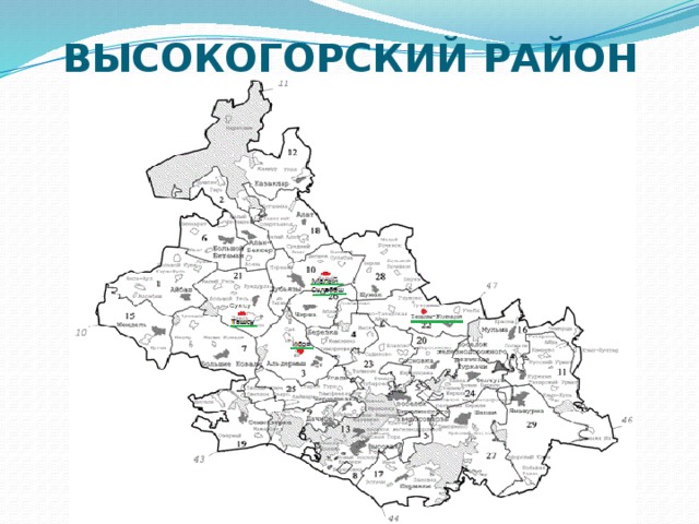 ВЫСОКОГОРСКИЙ РАЙОН 