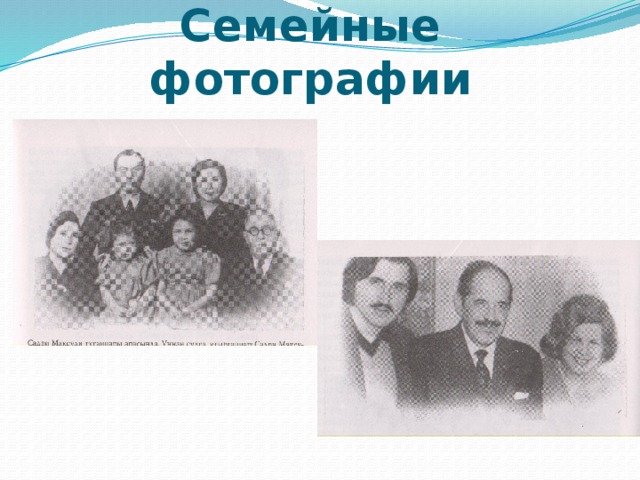 Семейные фотографии 