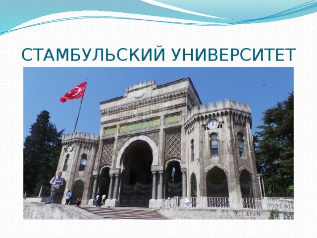 СТАМБУЛЬСКИЙ УНИВЕРСИТЕТ 