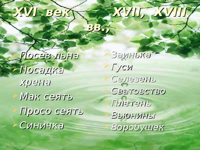 XVI век XVII , XVIII вв.,  Посев льна Посадка хрена Мак сеять Просо сеять Синичка  Заинька Гуси Селезень Сватовство Плетень Вьюнины Воробушек  