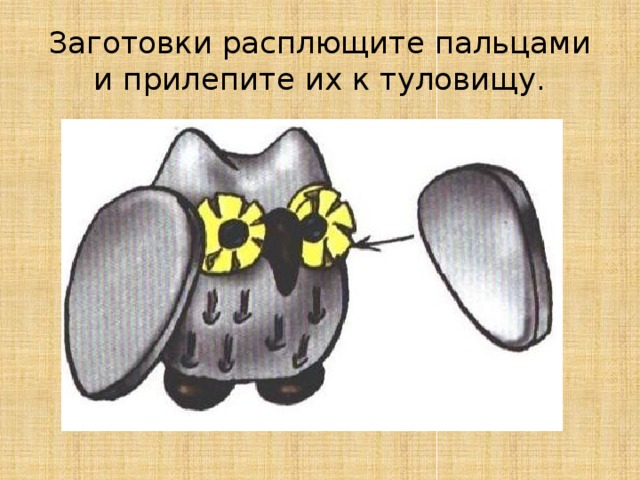 Заготовки расплющите пальцами и прилепите их к туловищу. 