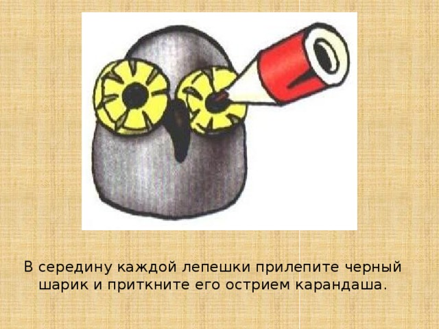 В середину каждой лепешки прилепите черный шарик и приткните его острием карандаша. 