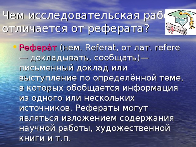 Чем исследовательская работа отличается от реферата?