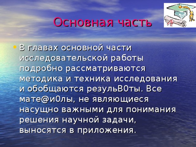 Основная часть