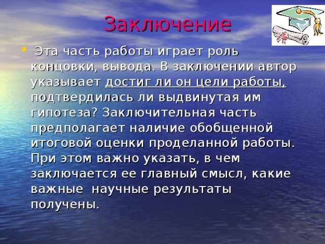 Заключение