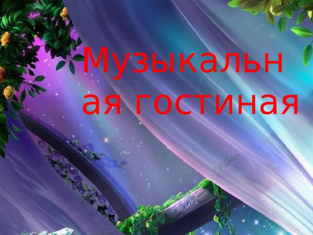 Музыкальная гостиная 