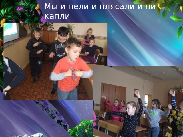 Мы и пели и плясали и ни капли не устали 