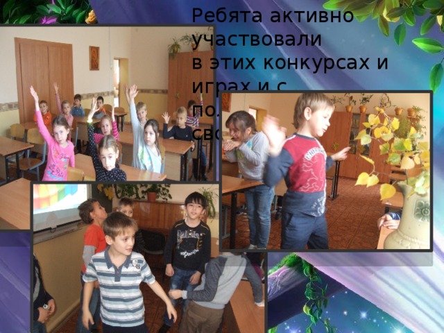 Ребята активно участвовали в этих конкурсах и играх и с пользой провели своё свободное время. 