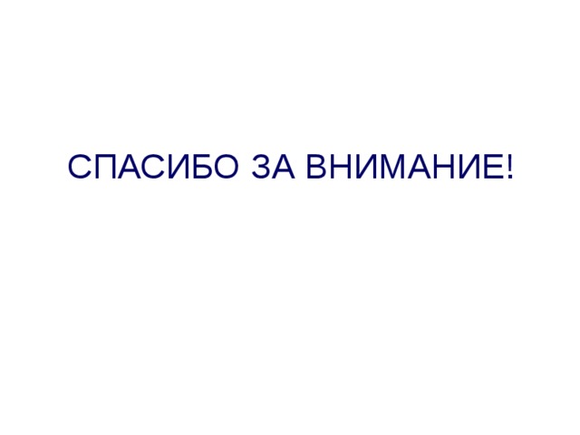 СПАСИБО ЗА ВНИМАНИЕ!  