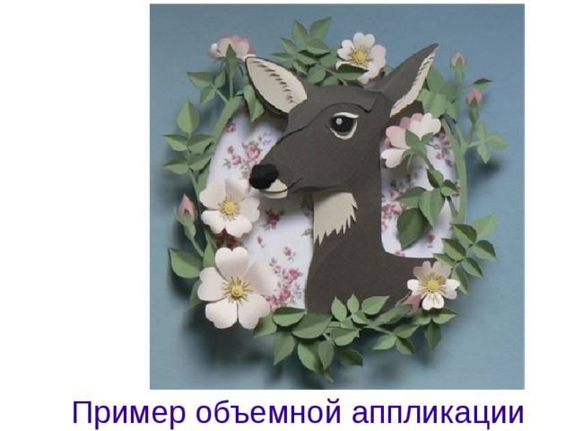 Пример объемной аппликации  
