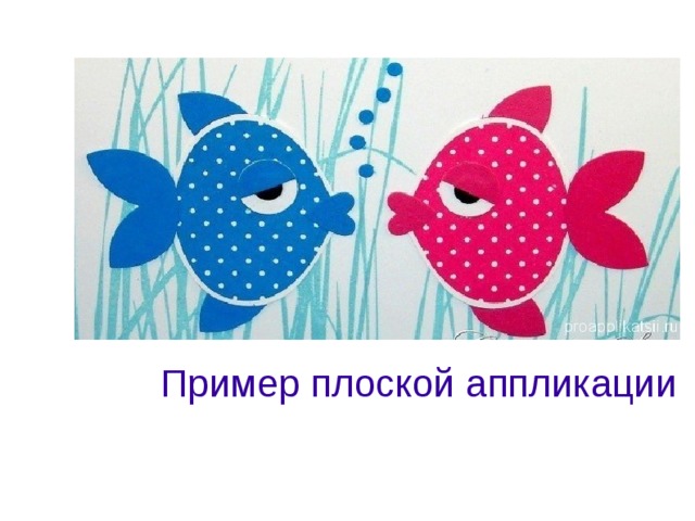 Пример плоской аппликации  