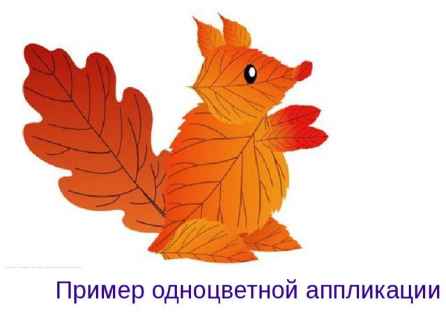 Пример одноцветной аппликации  