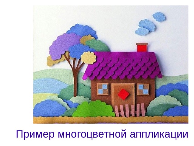 Пример многоцветной аппликации  