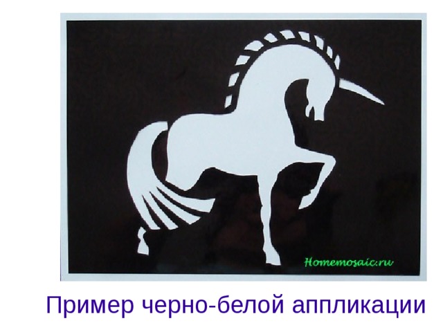 Пример черно-белой аппликации  