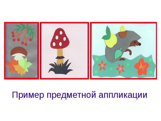 Пример предметной аппликации  