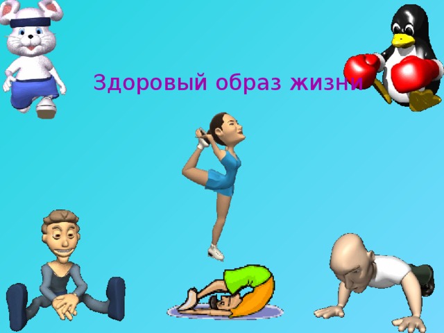 Здоровый образ жизни 