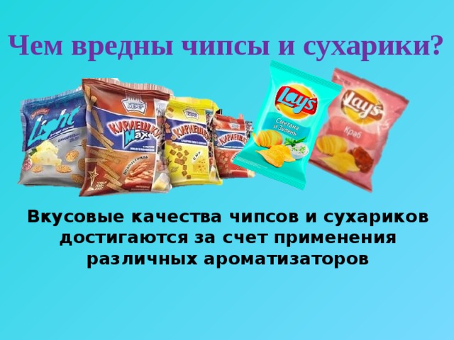 Чем вредны чипсы и сухарики? Вкусовые качества чипсов и сухариков достигаются за счет применения различных ароматизаторов 