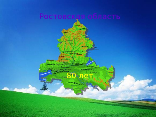 Донской кай –  наша малая Родина Ростовская область 80 лет 