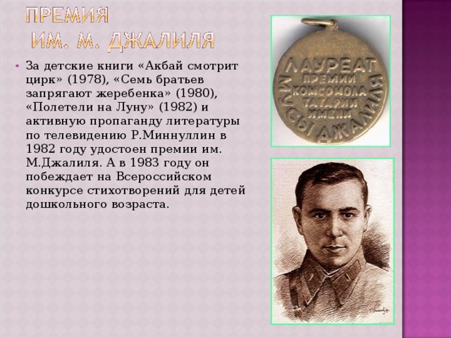 За детские книги «Акбай смотрит цирк» (1978), «Семь братьев запрягают жеребенка» (1980), «Полетели на Луну» (1982) и активную пропаганду литературы по телевидению Р.Миннуллин в 1982 году удостоен премии им. М.Джалиля. А в 1983 году он побеждает на Всероссийском конкурсе стихотворений для детей дошкольного возраста.   