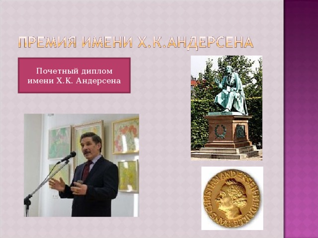 Почетный диплом имени Х.К. Андерсена 