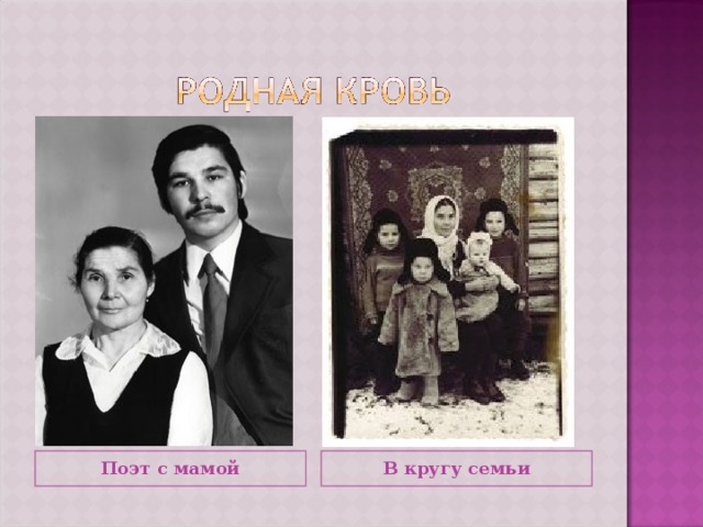 Поэт с мамой В кругу семьи 