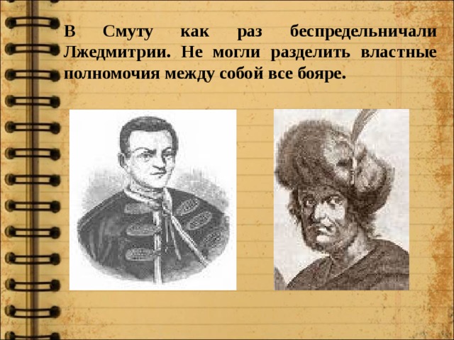 В Смуту как раз беспредельничали Лжедмитрии. Не могли разделить властные полномочия между собой все бояре.