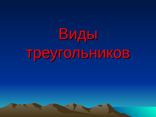 Виды треугольников 