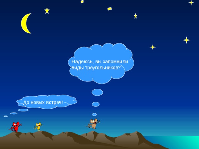 Надеюсь, вы запомнили виды треугольников? До новых встреч! 