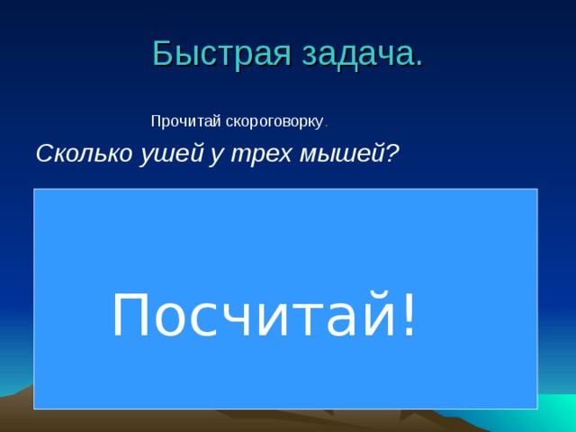 Быстрая задача. . . . . . Сколько ушей у трех мышей? Посчитай! 