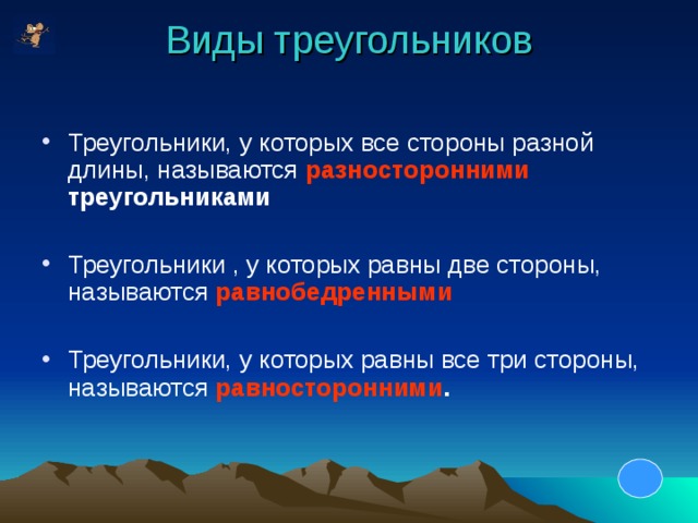 Виды треугольников   Треугольники, у которых все стороны разной длины, называются разносторонними треугольниками  Треугольники , у которых равны две стороны, называются равнобедренными  Треугольники, у которых равны все три стороны, называются равносторонними . 