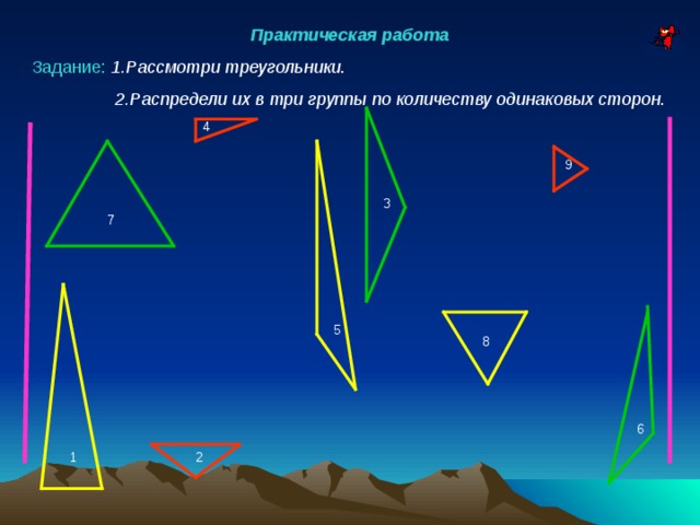Практическая работа Задание:  1.Рассмотри треугольники .  2.Распредели их в три группы по количеству одинаковых сторон . 4 9 3 7 5 8 6 2 1 