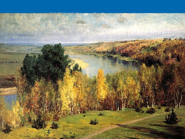 ПОЛЕНОВ Василий - Золотая осень   