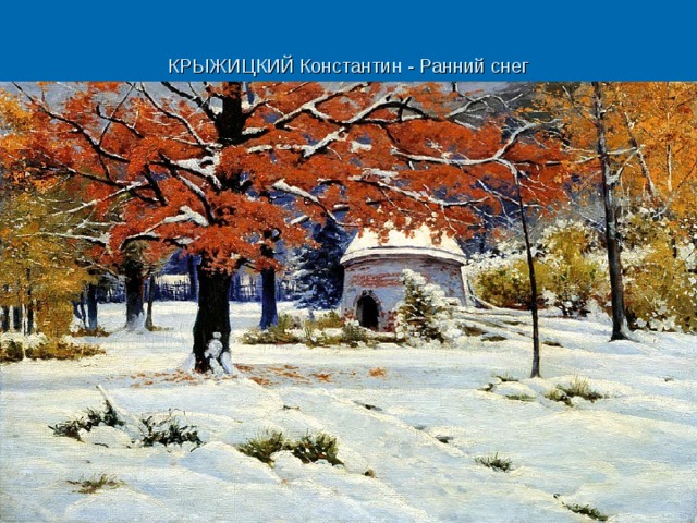 КРЫЖИЦКИЙ Константин - Ранний снег 