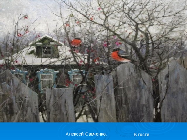 Алексей Савченко. В гости 