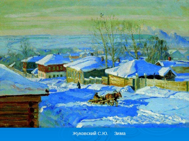 . . Жуковский С.Ю. Зима 
