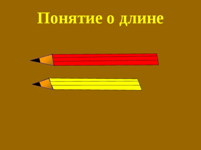 Понятие о длине 