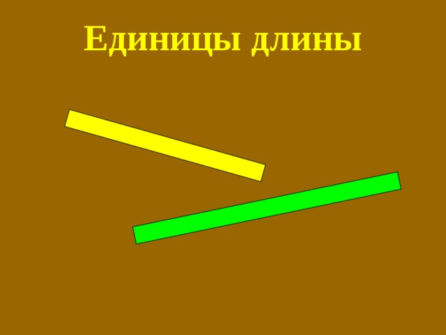 Единицы длины 
