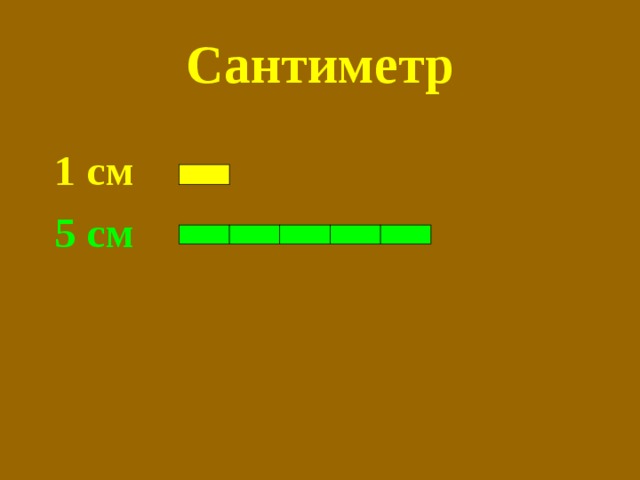 Сантиметр 1 см 5 см 
