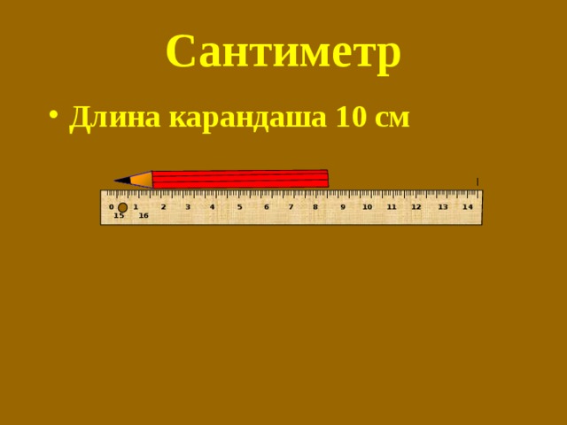 I IIII I IIII I IIII I IIII I IIII I IIII I IIII I IIII I IIII I IIII I IIII I IIII I IIII I IIII I IIII I IIII I IIII I IIII I IIII I IIII I IIII I IIII I IIII I IIII I IIII I IIII I IIII I IIII I IIII I IIII I IIII I IIII I IIII I IIII I Сантиметр Длина карандаша 10 см  0  1    2  3  4  5  6 7 8  9 10 11 12 13 14 15 16 